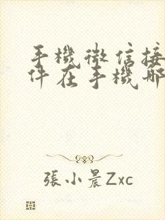 手机微信接收文件在手机哪个文件夹