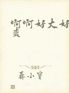 啊啊好大好硬好爽