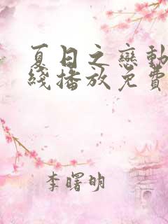 夏日之恋动漫在线播放免费观看高清动漫