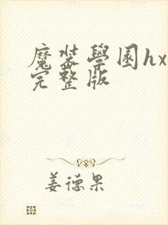 魔装学园hxh完整版