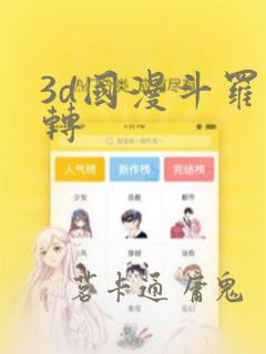 3d国漫斗罗玉转：结局+番外