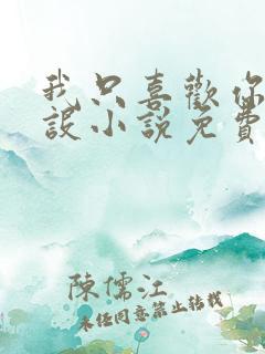 我只喜欢你的人设小说免费阅读无删减