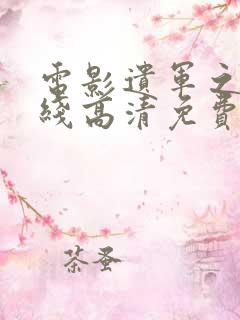 电影遗军之战在线高清免费播放