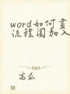 word如何画流程图加入文字