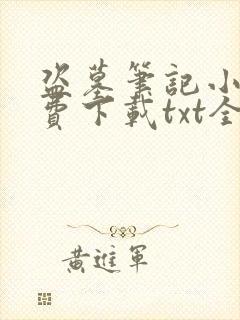 盗墓笔记小说免费下载txt全集