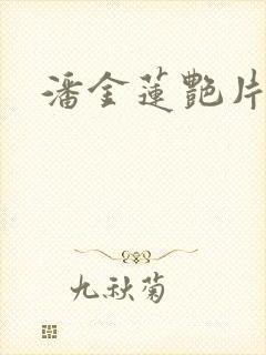 潘金莲艳片一级