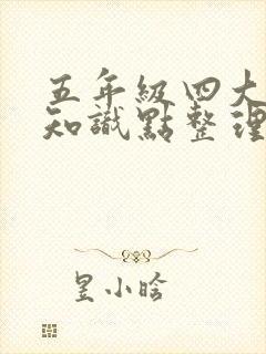 五年级四大名著知识点整理