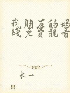 我朋友的妈妈在线免费观看