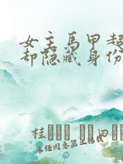 女主马甲超多,却隐藏身份的小说