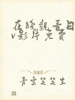 在线观看日韩av影片免费