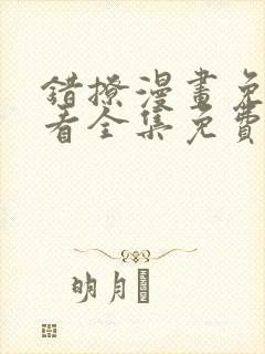 错撩漫画免费观看全集免费下拉式