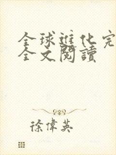 全球进化完整版全文阅读