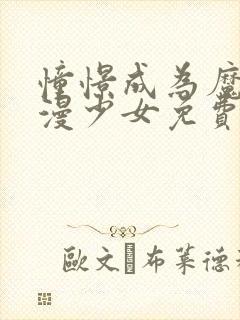 憧憬成为魔法动漫少女免费高清14