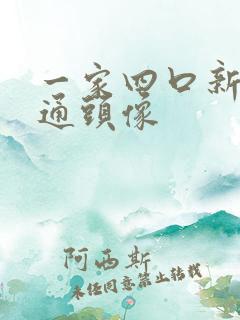 一家四口新年卡通头像