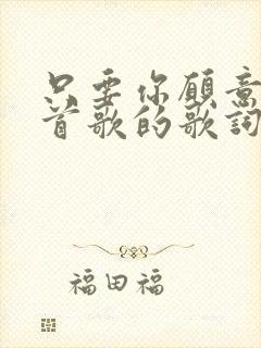 只要你愿意是哪首歌的歌词