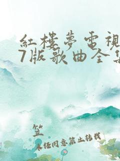 红楼梦电视剧87版歌曲全集高清