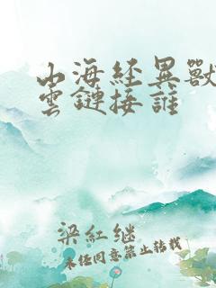 山海经异兽录赵云链接谁