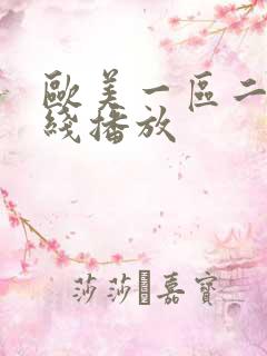 欧美一区二区在线播放