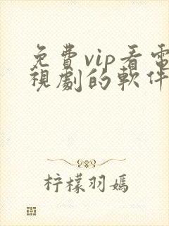 免费vip看电视剧的软件有哪些