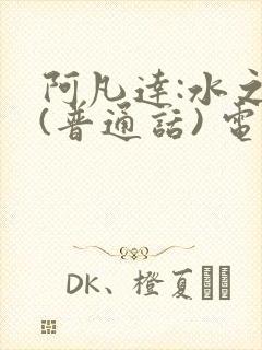 阿凡达:水之道(普通话) 电影