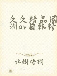 久久精品国产亚洲av日韩精品