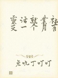 灵活就业社保断交一个月有影响么