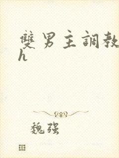 双男主调教文高h