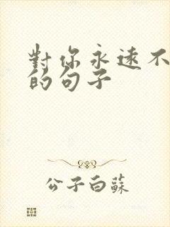 对你永远不变心的句子