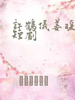 许鹤仪姜暖竹的短剧