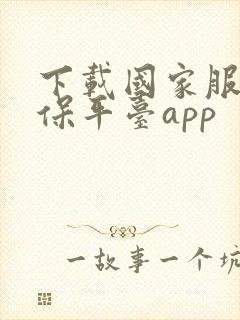 下载国家服务医保平台app