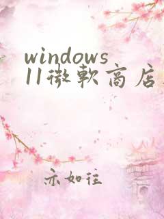 windows11微软商店在哪