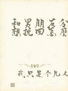 和男朋友分手了想挽回怎么挽回