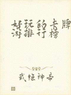 好玩的卡牌类手游排行榜