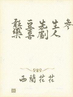 憨豆先生参加欢乐喜剧人