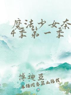 魔法少女奈叶第4季第一季