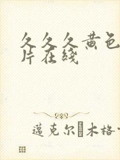 久久久黄色一级片在线