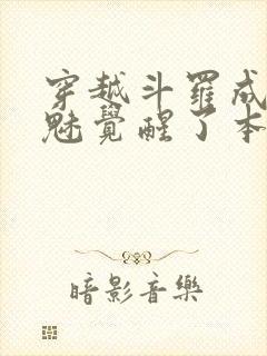 穿越斗罗成为鬼魅觉醒了本体武魂