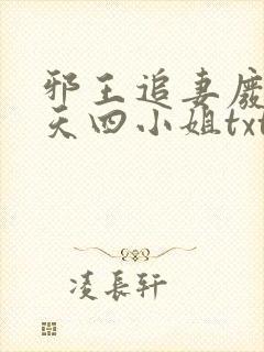 邪王追妻废材逆天四小姐txt下载