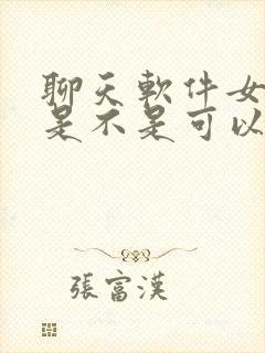 聊天软件女孩子是不是可以挣钱