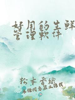 好用的生鲜配送管理软件