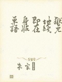 单身即地狱4国语版在线免费播放