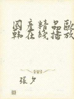 国产精品欧美日韩在线播放