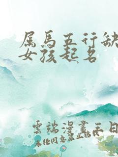 属马五行缺土的女孩起名