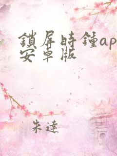 锁屏时钟app安卓版