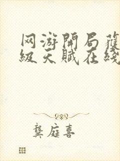 网游开局获得神级天赋在线全文听