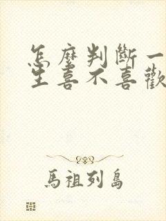 怎么判断一个女生喜不喜欢自己