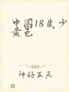 中国18岁少女黄色