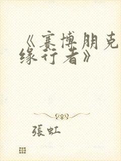 《赛博朋克:边缘行者》