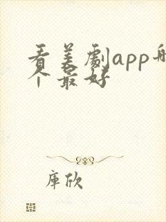 看美剧app哪个最好