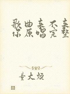 歌曲来不来都等你原唱完整版